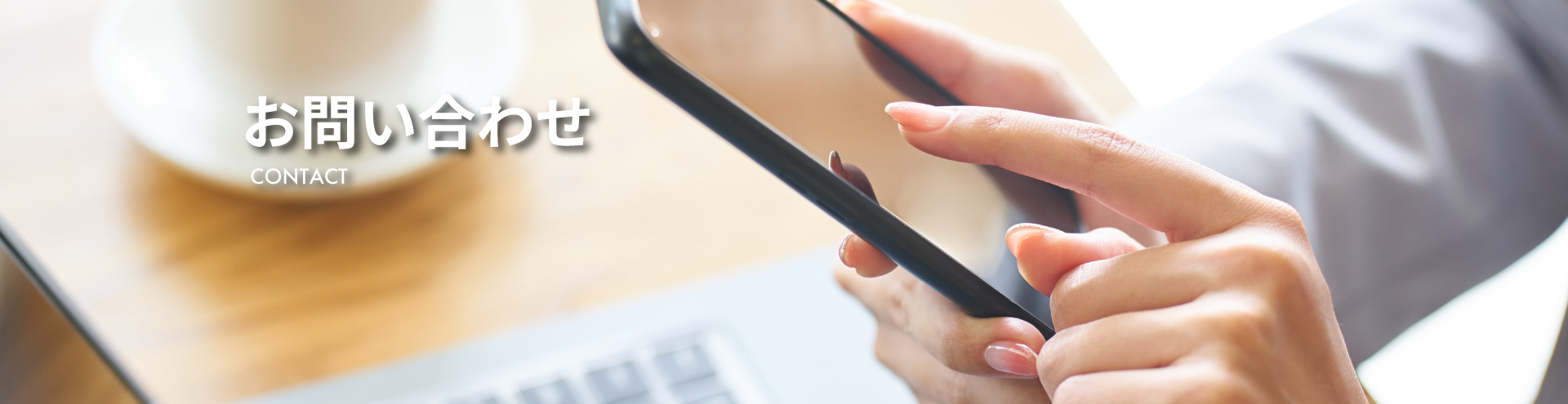 お問い合わせTOP画像