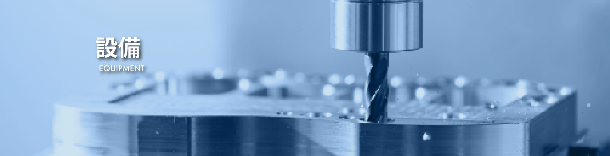 設備情報TOP画像