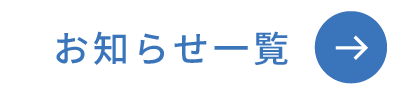 お知らせ一覧ボタン