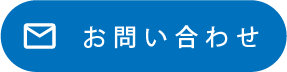 問い合わせボタン